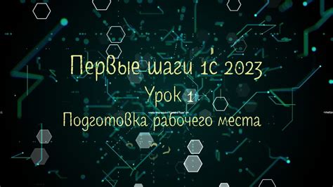 Подготовка станка и рабочего места