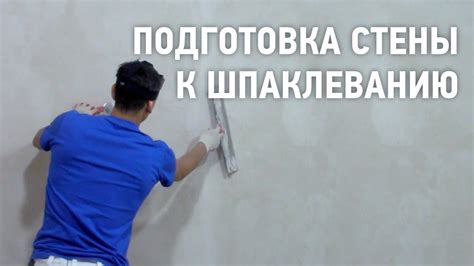 Подготовка стены к работе