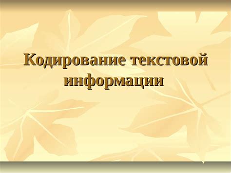 Подготовка текстовой информации