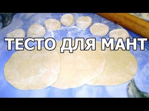 Подготовка теста для мант без мантышницы