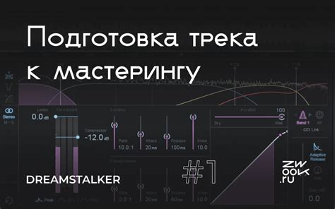 Подготовка трека к записи