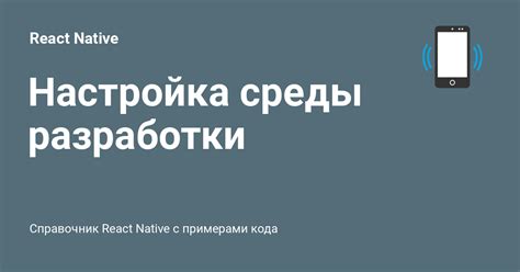 Подготовка устройства и среды разработки