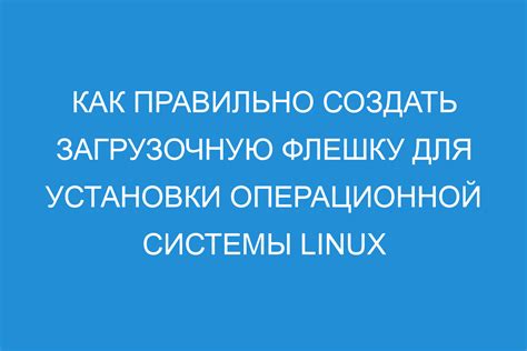 Подготовка флешки для создания загрузочной флешки