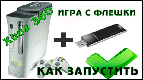 Подготовка флешки и Xbox 360