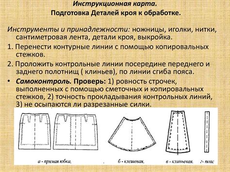 Подготовка юбки к надеванию