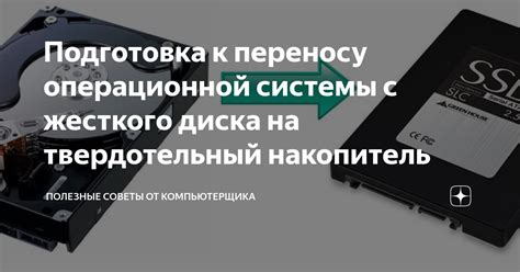 Подготовка SSD диска к установке операционной системы: необходимые шаги