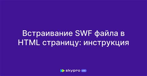 Подготовка SWF-файла к конвертации