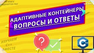 Подготовьте адаптивные ответы на типичные вопросы