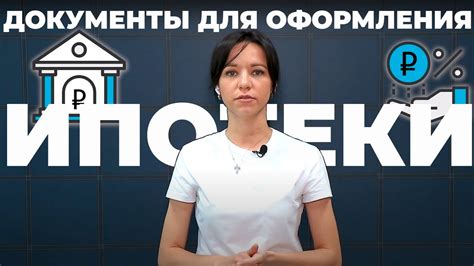 Подготовьте необходимые документы для оформления ипотеки