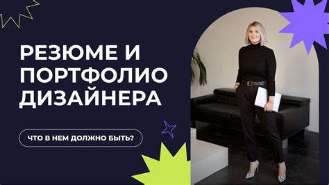 Подготовьте резюме и портфолио