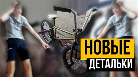 Подготовьте свой BMX