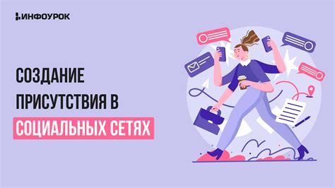 Поддержание активной присутствия в социальных сетях