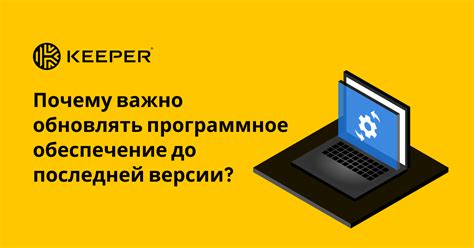 Поддерживайте программное обеспечение в актуальном состоянии