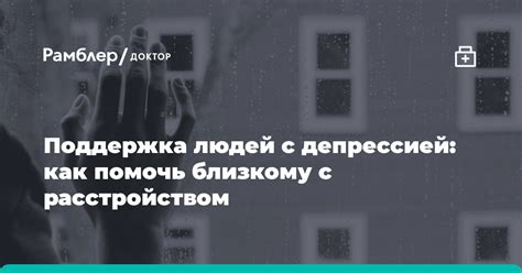 Поддержка близких и общественность: роль окружающих в восстановлении