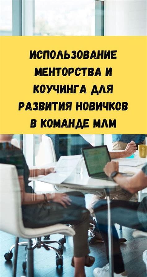 Поддержка и вдохновение: роль менторства и личного развития