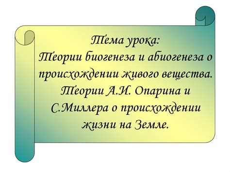 Поддержка и доказательства для теории биогенеза