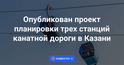 Поддержка и обслуживание канатной дороги