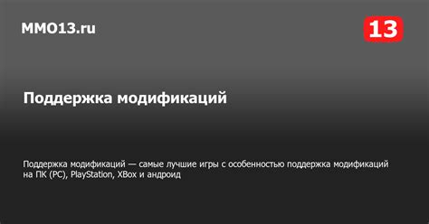 Поддержка модификаций: совместимость с другими ПКМ