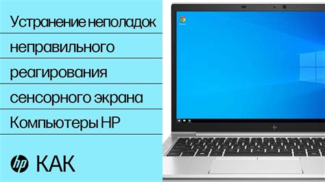 Поддержка сенсорного экрана в рабочем состоянии