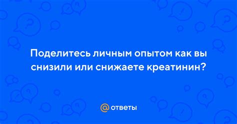 Поделитесь личным опытом