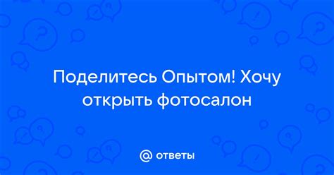 Поделитесь опытом