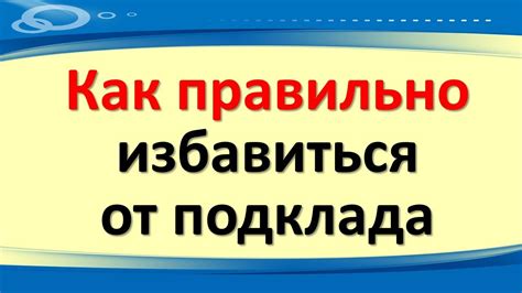 Подклад: как его правильно обработать