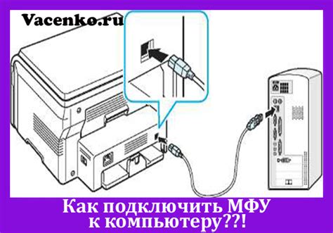 Подключение МФУ к компьютеру