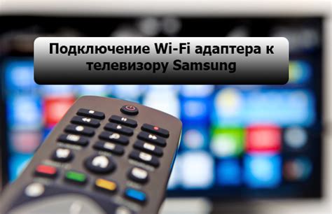 Подключение адаптера к телевизору Samsung