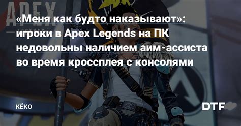 Подключение аим ассиста к мышке в Apex Legends