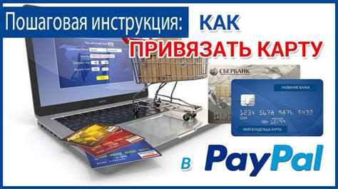 Подключение банковской карты к аккаунту PayPal