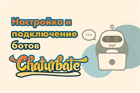 Подключение ботов