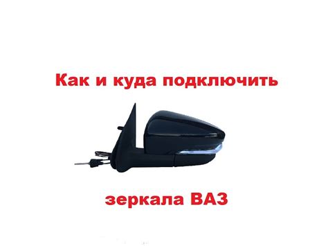 Подключение габаритов и поворотников на зеркалах Приора: инструкция и схема