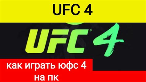 Подключение дополнительных устройств для игры UFC 4 на ПК