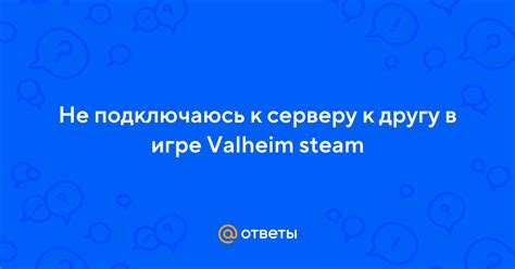 Подключение друзей к серверу и общение в игре