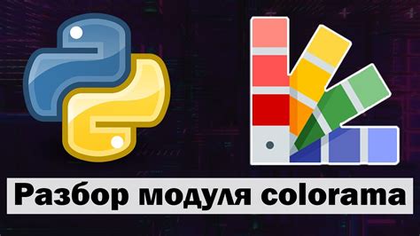 Подключение и использование colorama в Python-скриптах