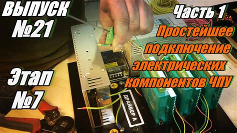 Подключение и тестирование электрических компонентов