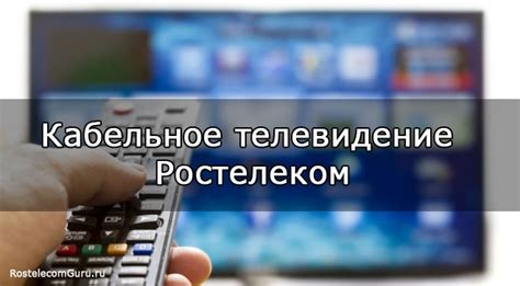 Подключение кабельного телевидения Ростелеком