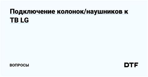 Подключение качественных наушников или колонок