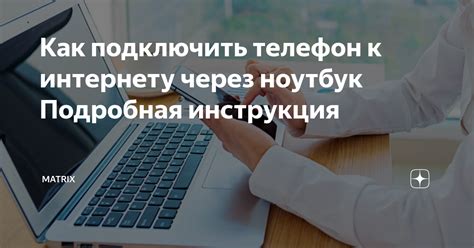 Подключение к интернету через ноутбук