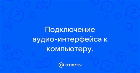 Подключение к компьютеру: выбор правильного интерфейса