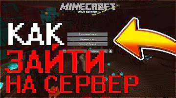 Подключение к серверу Minecraft по IP-адресу