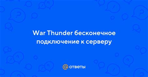 Подключение к серверу War Thunder