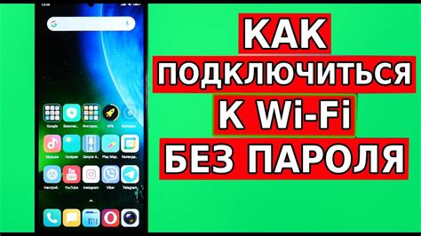 Подключение к скрытому Wi-Fi без пароля