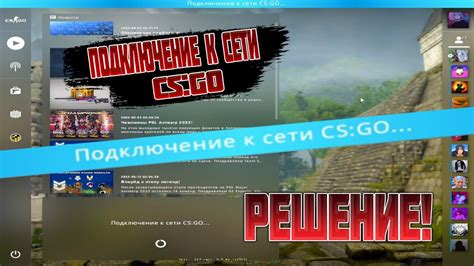 Подключение к CS GO