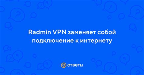 Подключение к VPN Radmin