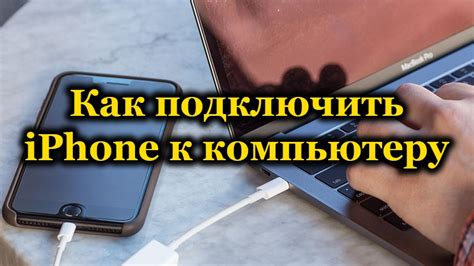 Подключение к iPhone