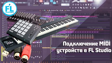 Подключение миди контроллера к FL Studio