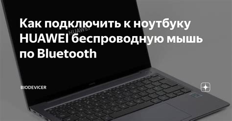 Подключение мышки Huawei к ноутбуку по Bluetooth