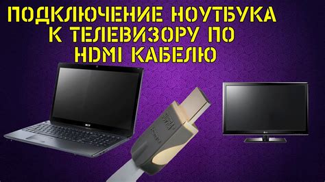 Подключение ноутбука к телевизору по HDMI