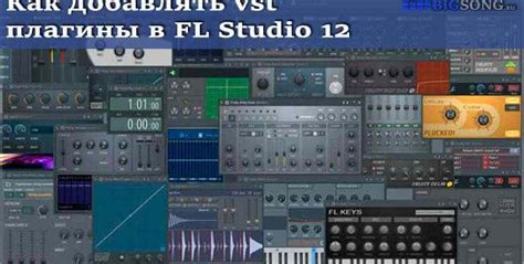 Подключение плагинов в FL Studio